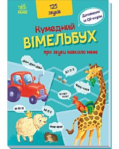Фото - Кумедний вiмельбух про звуки навколо мене