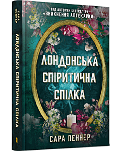 Фото - Лондонська спіритична спілка