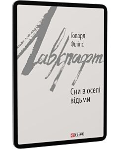 Фото - E-book: Сни в оселі відьми (Зарубіжні авторські зібрання)
