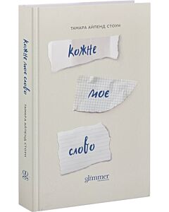 Фото - Кожне моє слово