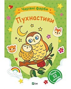 Фото - Чарівні фарби. Пухнастики