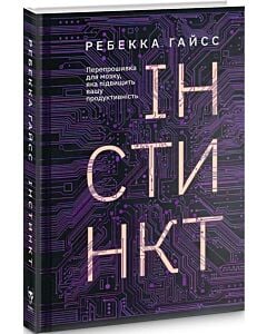 Фото - Інстинкт. Перепрошивка для мозку, яка підвищить вашу продуктивність
