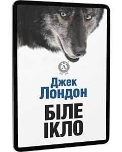 Фото - E-book: Біле Ікло