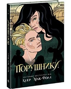 Фото - Порушники. Книга 2 (Провідник)