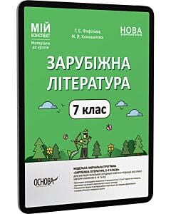 Фото - E-book: Мій конспект. Зарубіжна література. 7 клас