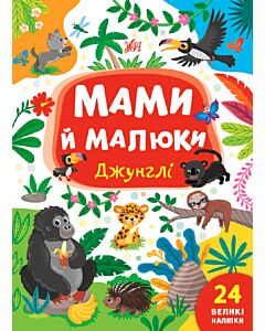 Фото - Мами й малюки. Джунглі