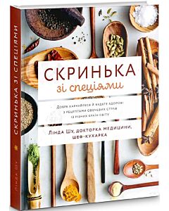 Фото - Скринька зі спеціями: Добре харчуйтеся й будьте здорові з рецептами овочевих страв із різних країн