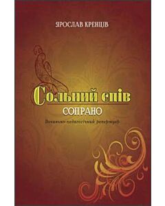 Фото - Сольний спів. Сопрано. Вокально-педагогічний репертуар