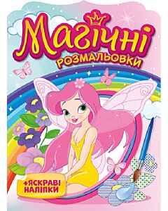 Фото - Магічні розмальовки. Феї
