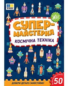 Фото - Супермайстерня. Космічна техніка
