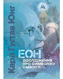 Фото - Еон. Дослідження про символіку самості