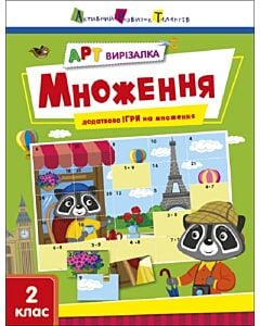 Фото - АРТ вирізалка. Множення