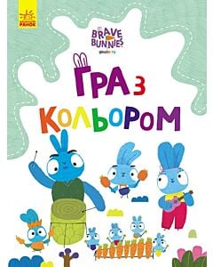 Фото - Гра з кольором. Хоробрі зайці. Подорож зайцебусом