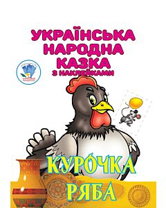 Фото - Українська народна казка з наклейками. Курочка Ряба