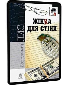 Фото - E-book: Жінка для стіни (Детективна аґенція М)
