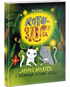 Фото - Котозаври. Мурко Мняуск і таємниця острова Катце. Книга 3
