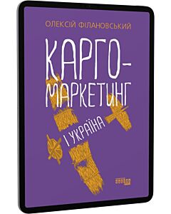 Фото - E-book: Карго-маркетинг і Україна