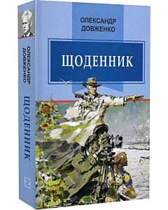 Фото - Щоденник (1941-1956) (Класна література)