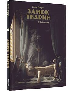 Фото - Замок тварин. Книга 1. Міс Бенгалор