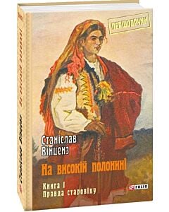 Фото - На високій полонині. Книга 1. Правда старовіку