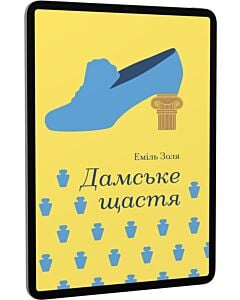 Фото - E-book: Дамське щастя (Золота полиця)