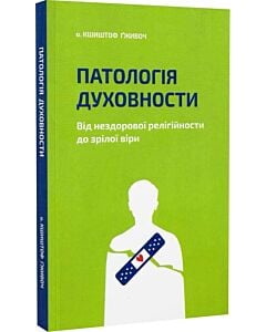 Фото - Патологія духовности. Від нездорової релігійности до зрілої віри