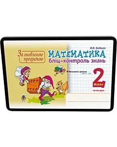 Фото - E-book: Математика. 2 клас. Бліц-контроль знань. Частина друга