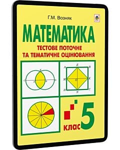 Фото - E-book: Математика. 5 клас. Тестове поточне та тематичне оцінювання. Тестові завдання