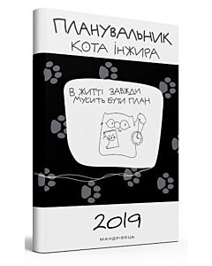 Фото - Планувальник кота Інжира