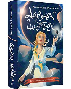 Фото - Гранарська нищівниця. Книга 1. Дарунок шістьох (ілюстрований зріз)