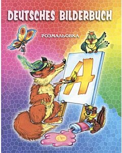 Фото - Deutsches Bilderbuch. Розмальовка