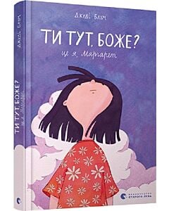 Фото - Ти тут, Боже? Це я, Маргарет