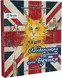 Фото - Лондонський щоденник кота Бучика