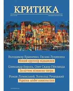 Фото - Часопис «Критика» 2019, №9-10 (263-264)