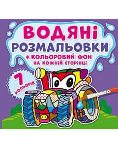 Фото - Водяні розмальовки + кольоровий фон на кожній сторінці. Машинки