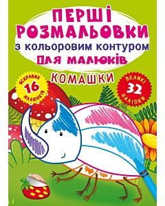 Фото - Перші розмальовки з кольоровим контуром для малюків. Комашки. 32 наліпки