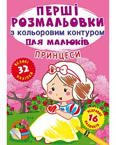 Фото - Перші розмальовки з кольоровим контуром для малюків. Принцеси. 32 наліпки