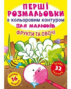 Фото - Перші розмальовки з кольоровим контуром для малюків. Фрукти та овочі. 32 наліпки