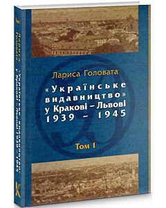 Фото - «Українське видавництво» у Кракові-Львові 1939 - 1945. Бібліографічний довідник. Том 1