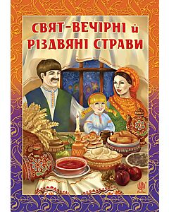 Фото - Свят-вечірні й різдвяні страви