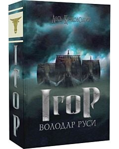 Фото - Ігор – володар Руси. Книга 4