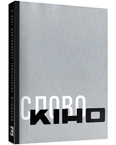 Фото - Антологія української кінокритики 1920-х. Том 3. Кіно / Слово