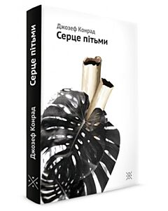 Фото - Серце пітьми