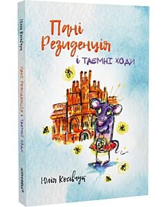 Фото - Пані Резиденція і таємні ходи