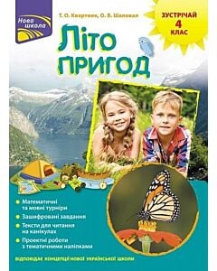 Фото - Літо пригод. Зустрічай 4 клас