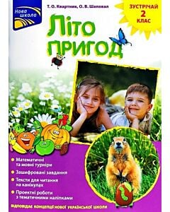 Фото - Літо пригод. Зустрічай 2 клас