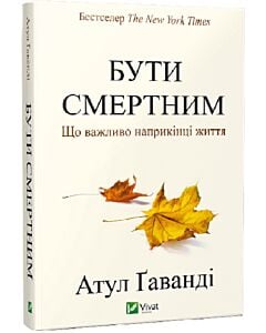 Фото - Бути смертним. Що важливо наприкінці життя