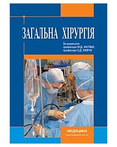 Фото - Загальна хірургія