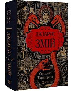 Фото - Змій. Книга 2 (Лазарус)