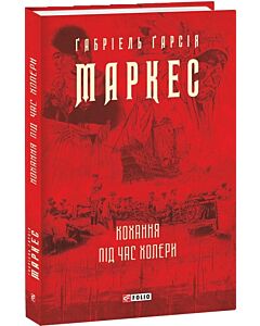 Фото - Кохання під час холери (Зібрання творів)